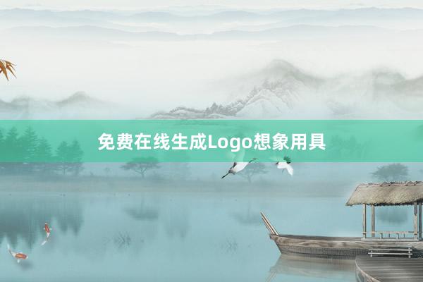 免费在线生成Logo想象用具
