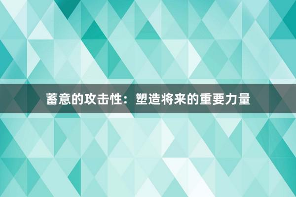 蓄意的攻击性：塑造将来的重要力量