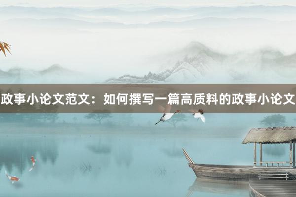 政事小论文范文:如何撰写一篇高质料的政事小论文