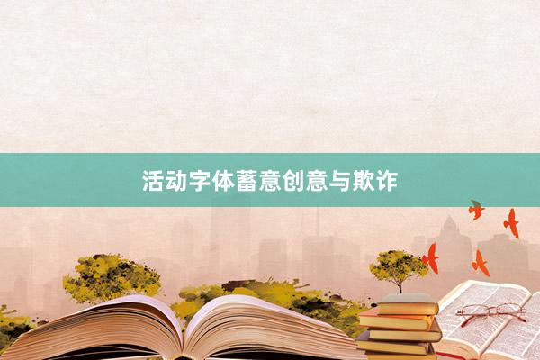 活动字体蓄意创意与欺诈