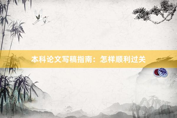 本科论文写稿指南：怎样顺利过关