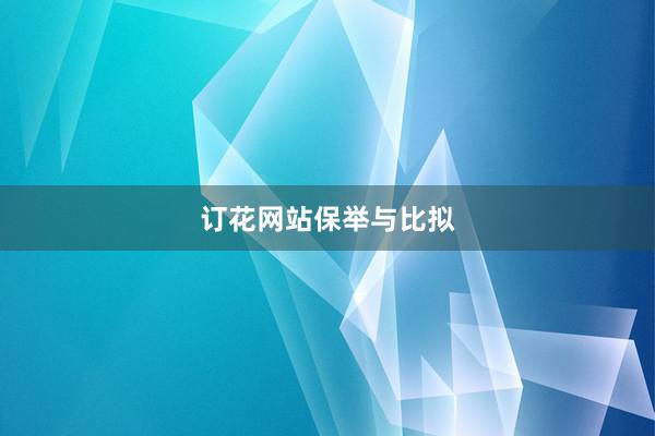订花网站保举与比拟