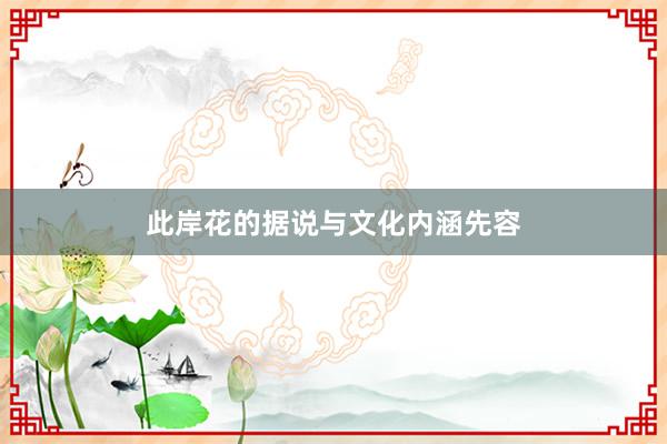 此岸花的据说与文化内涵先容