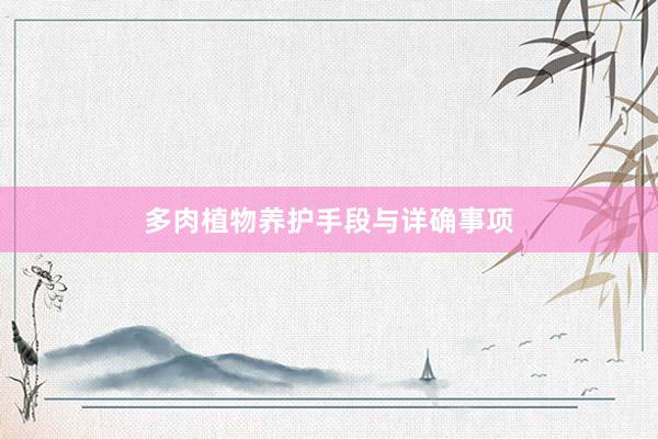 多肉植物养护手段与详确事项