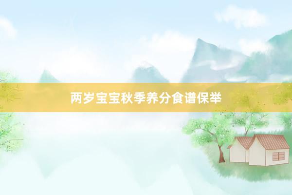 两岁宝宝秋季养分食谱保举