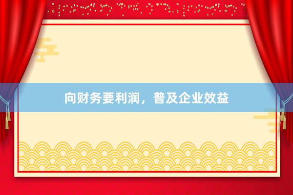 向财务要利润，普及企业效益