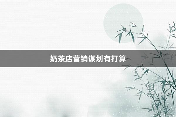 奶茶店营销谋划有打算